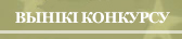 Вынікі конкурсу